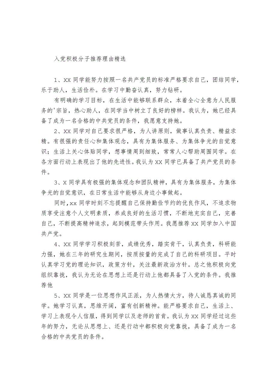 入党积极分子推荐理由精选.docx_第1页