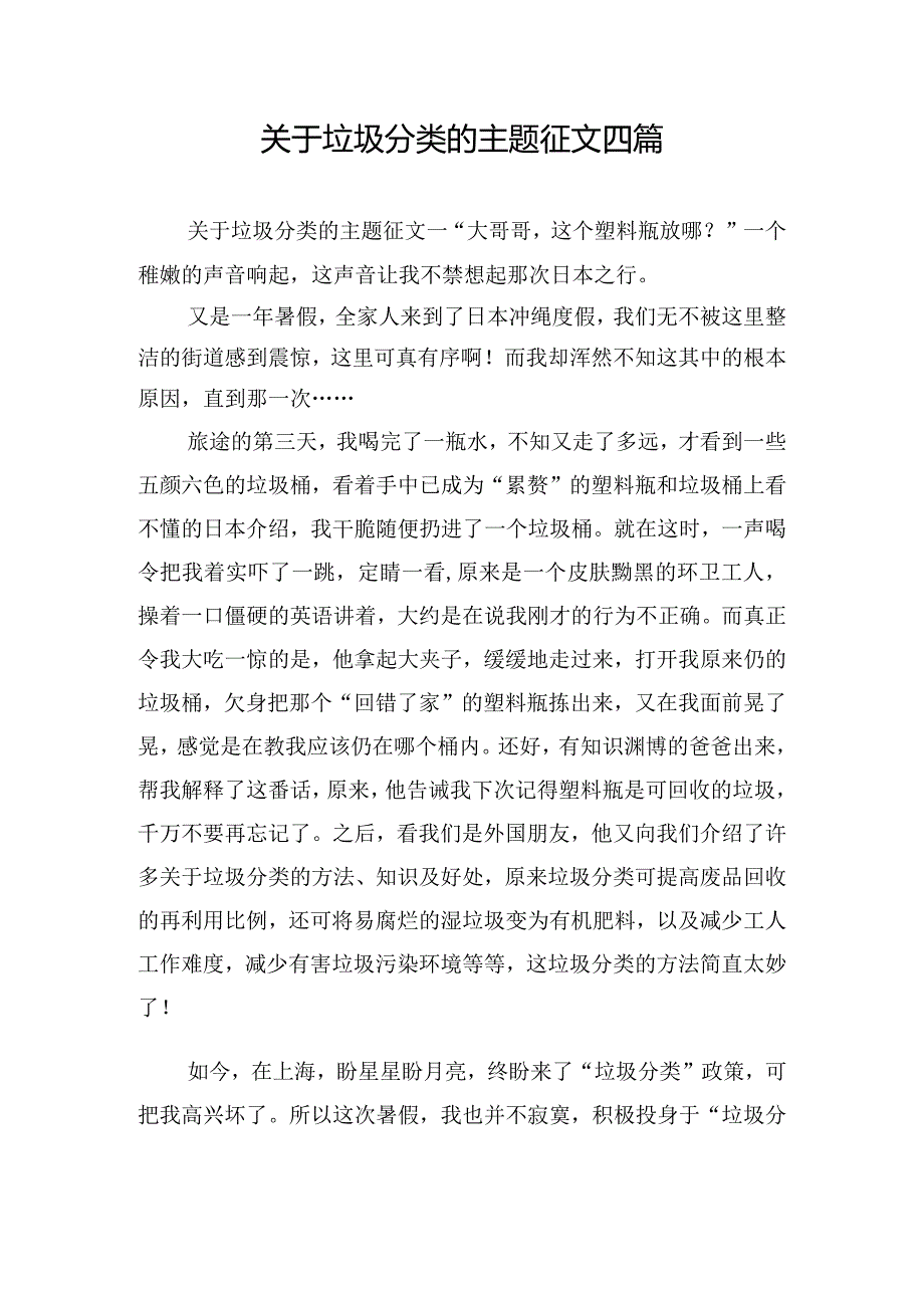 关于垃圾分类的主题征文四篇.docx_第1页