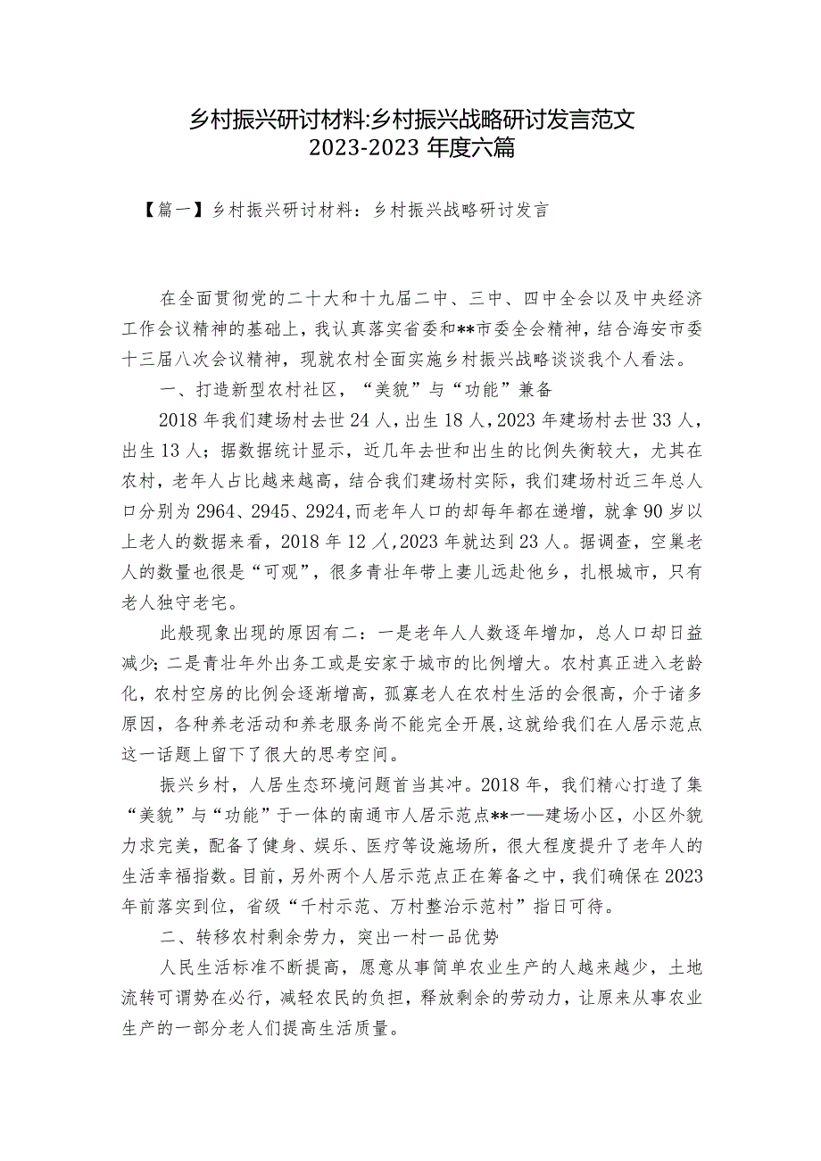 乡村振兴研讨材料-乡村振兴战略研讨发言范文2023-2023年度六篇.docx_第1页