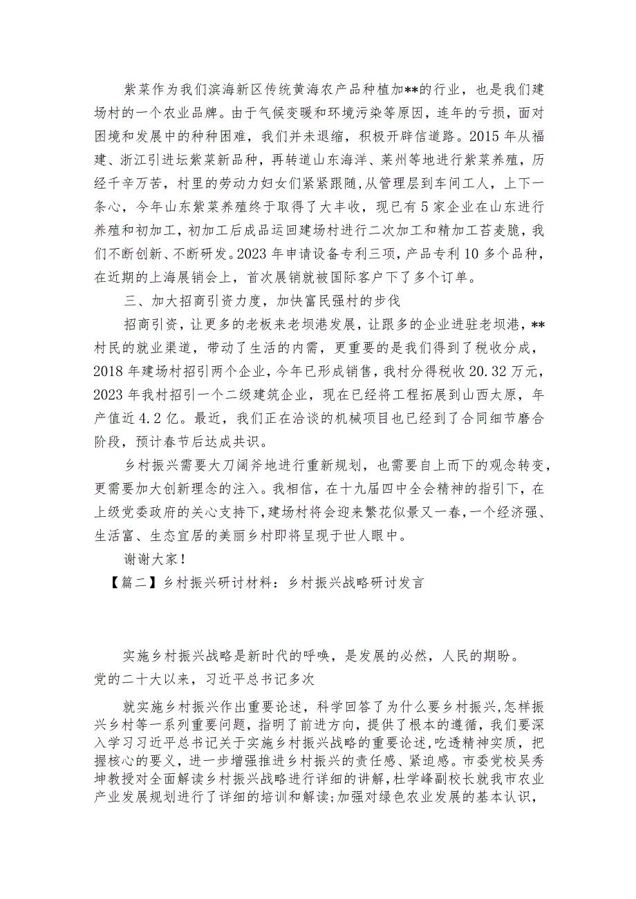 乡村振兴研讨材料-乡村振兴战略研讨发言范文2023-2023年度六篇.docx_第2页