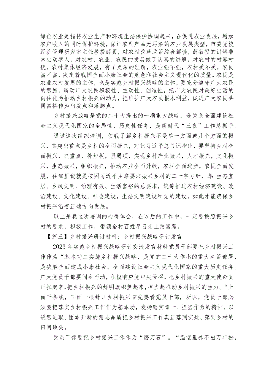 乡村振兴研讨材料-乡村振兴战略研讨发言范文2023-2023年度六篇.docx_第3页