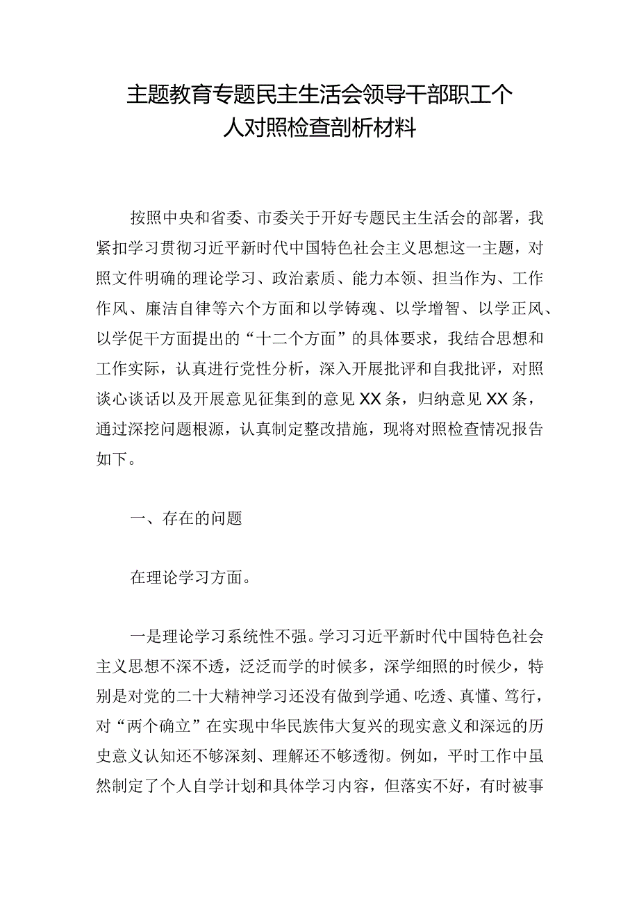 主题教育专题民主生活会领导干部职工个人对照检查剖析材料.docx_第1页