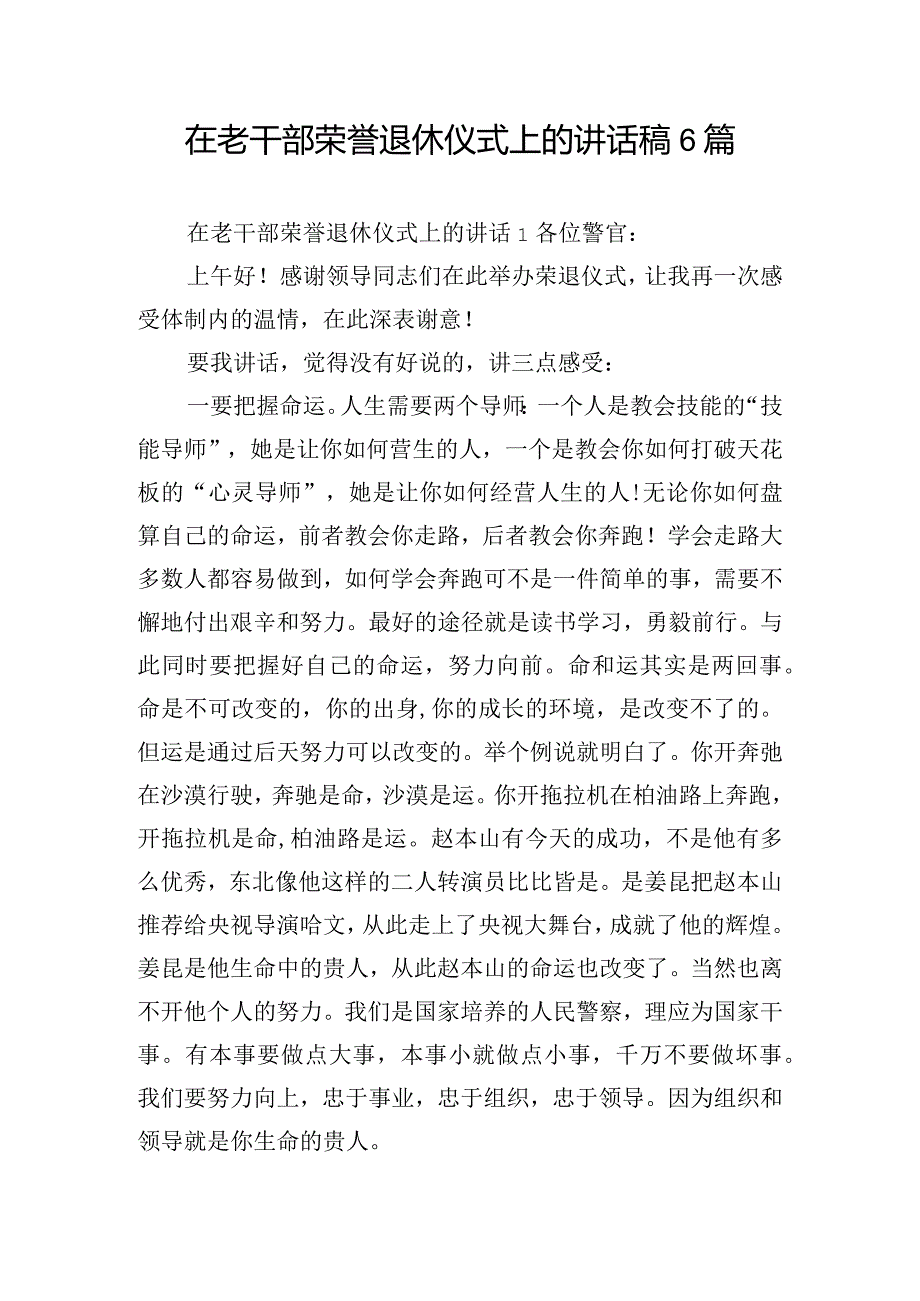 在老干部荣誉退休仪式上的讲话稿6篇.docx_第1页