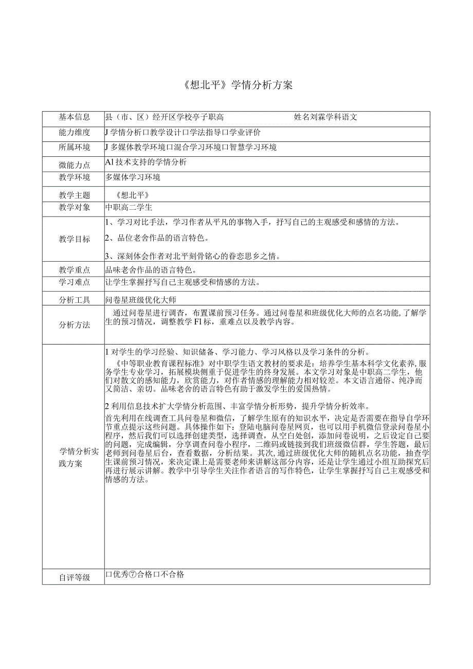 A1学情分析方案（刘霖）.docx_第1页