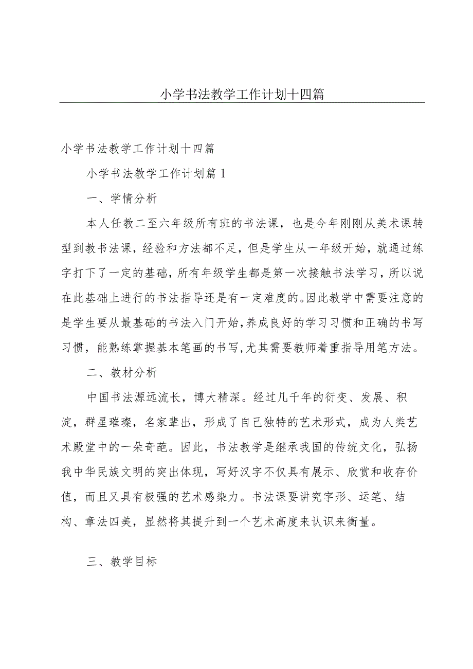 小学书法教学工作计划十四篇.docx_第1页