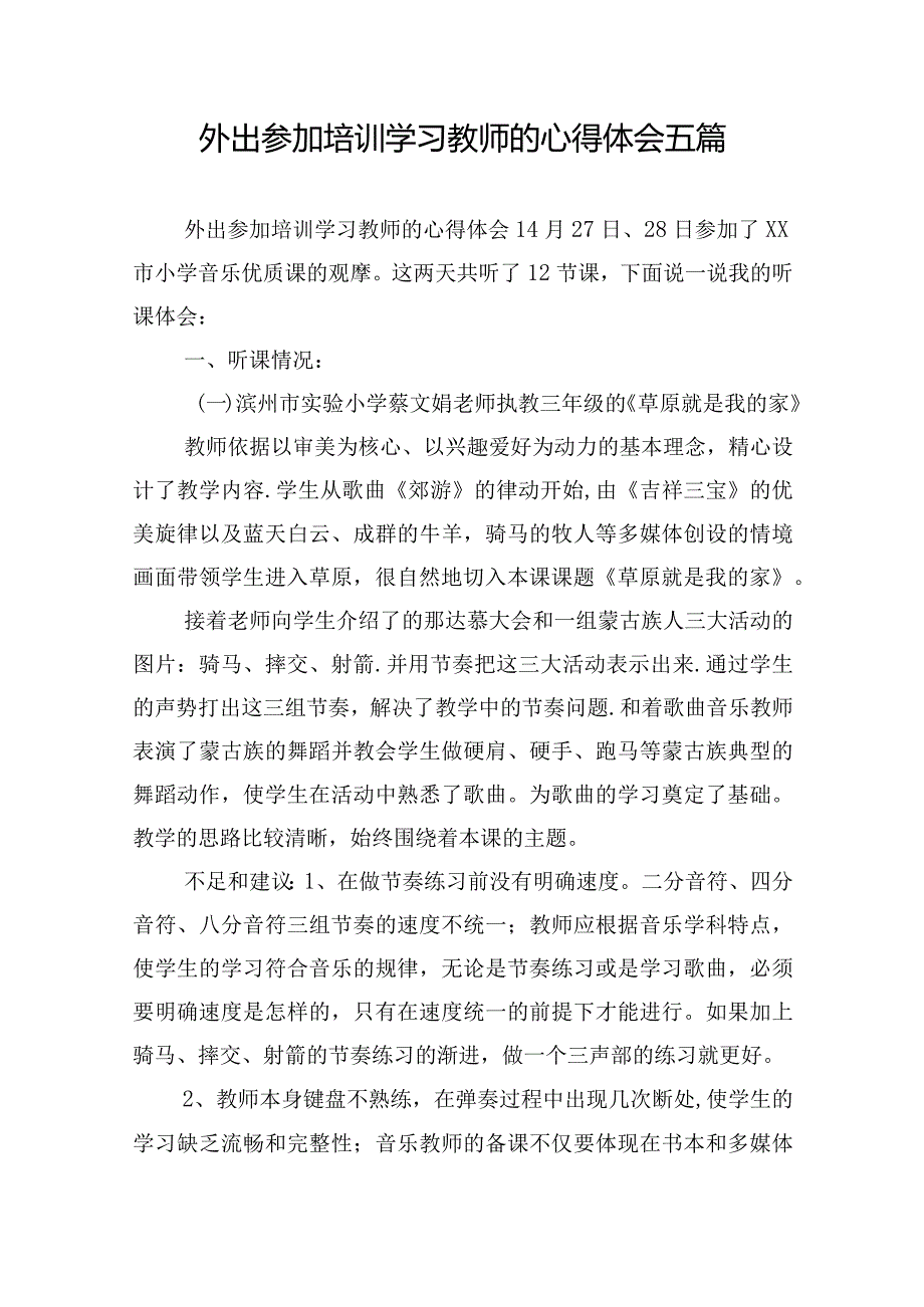 外出参加培训学习教师的心得体会五篇.docx_第1页