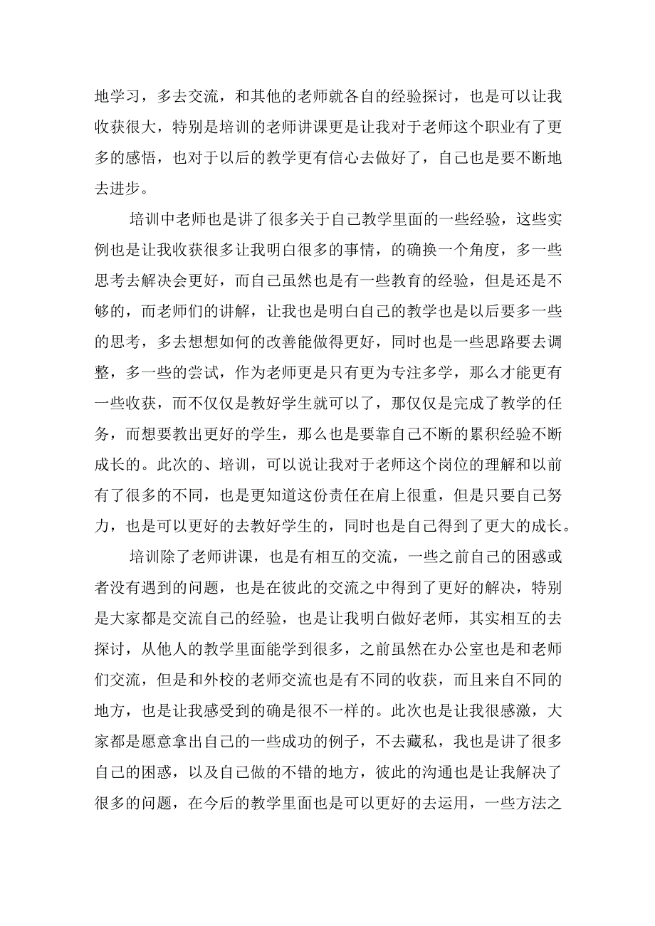 外出参加培训学习教师的心得体会五篇.docx_第3页