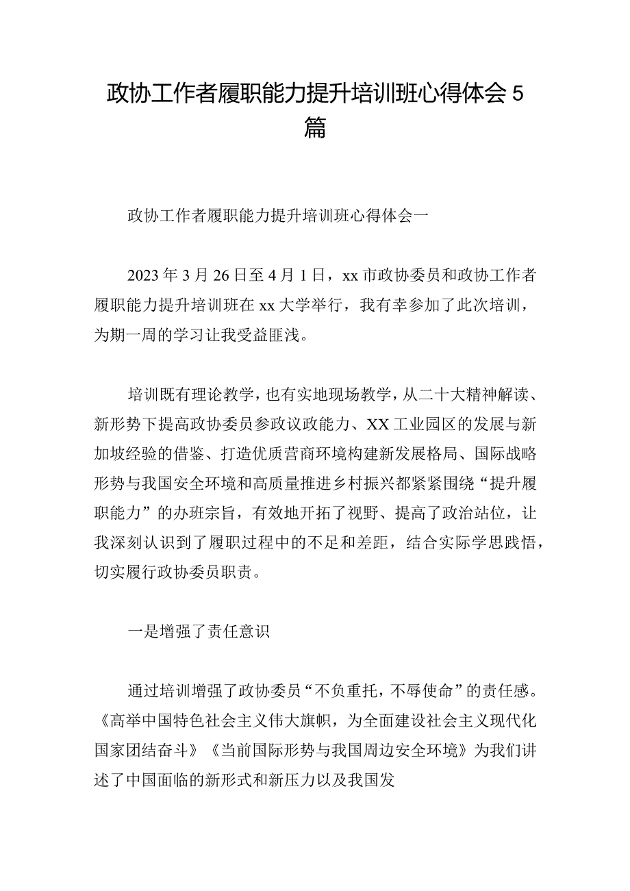 政协工作者履职能力提升培训班心得体会5篇.docx_第1页