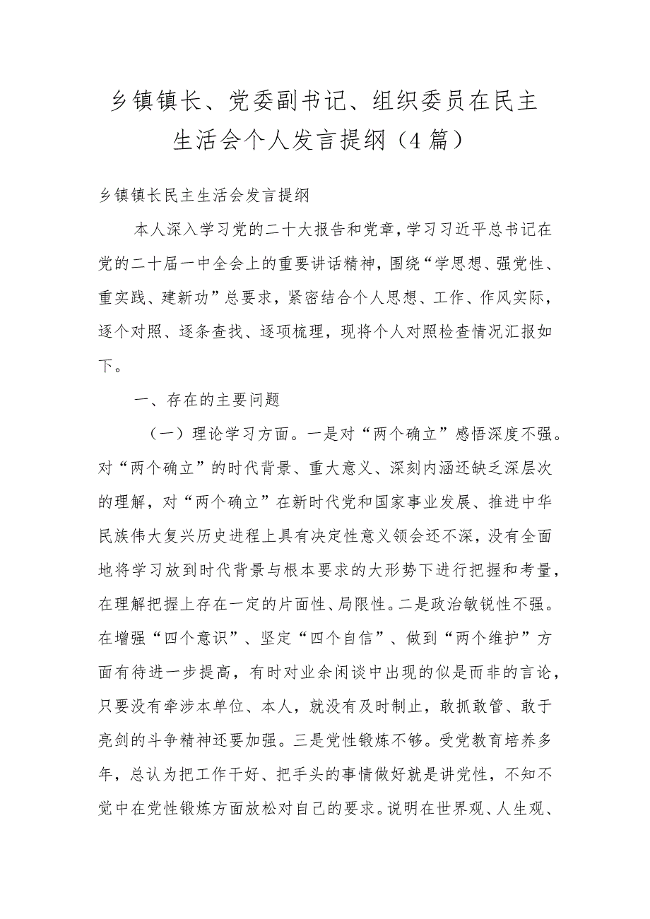 乡镇镇长、党委副书记、组织委员在民主生活会个人发言提纲（4篇）.docx_第1页