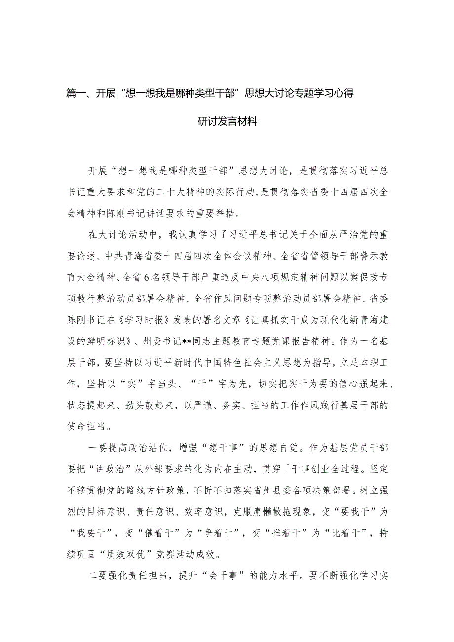 开展“想一想我是哪种类型干部”思想大讨论专题学习心得研讨发言材料最新版12篇合辑.docx_第3页