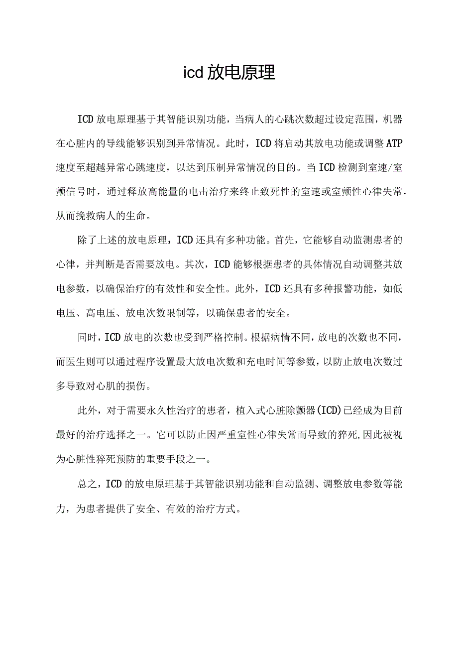 icd放电原理.docx_第1页