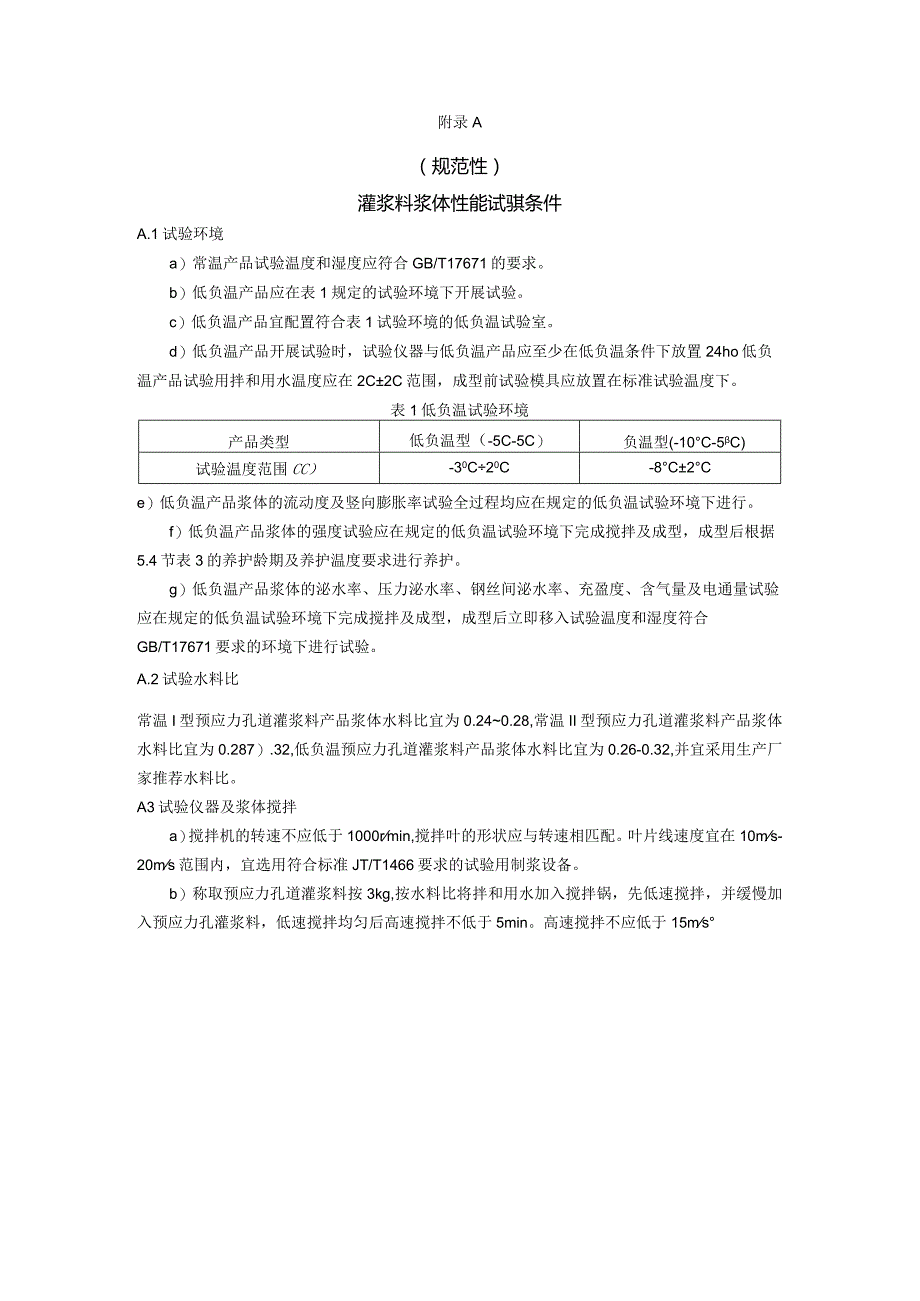 应急孔道灌浆剂灌浆料浆体性能、流动度试验、自由、压力、钢丝间泌水率.docx_第1页