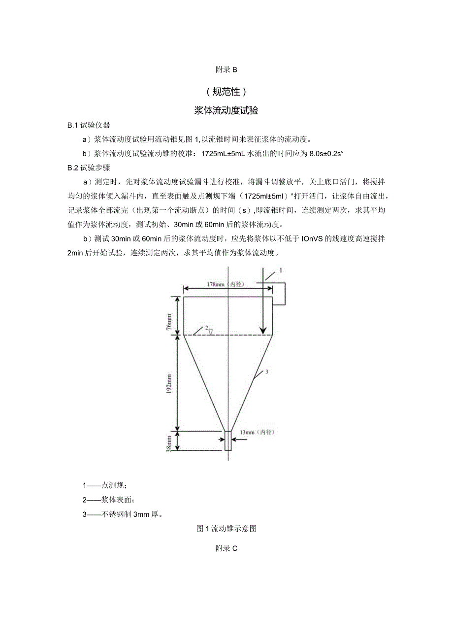 应急孔道灌浆剂灌浆料浆体性能、流动度试验、自由、压力、钢丝间泌水率.docx_第2页