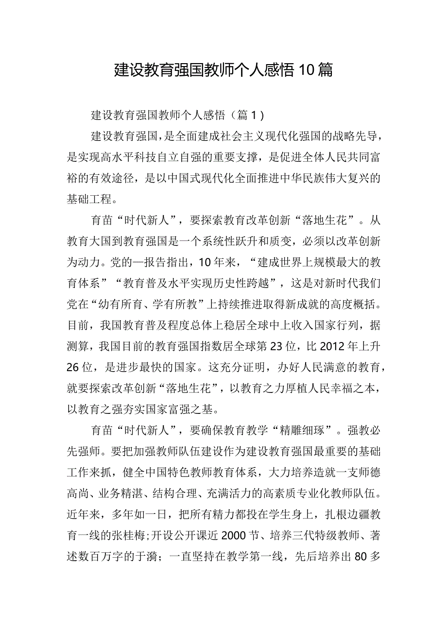 建设教育强国教师个人感悟10篇.docx_第1页