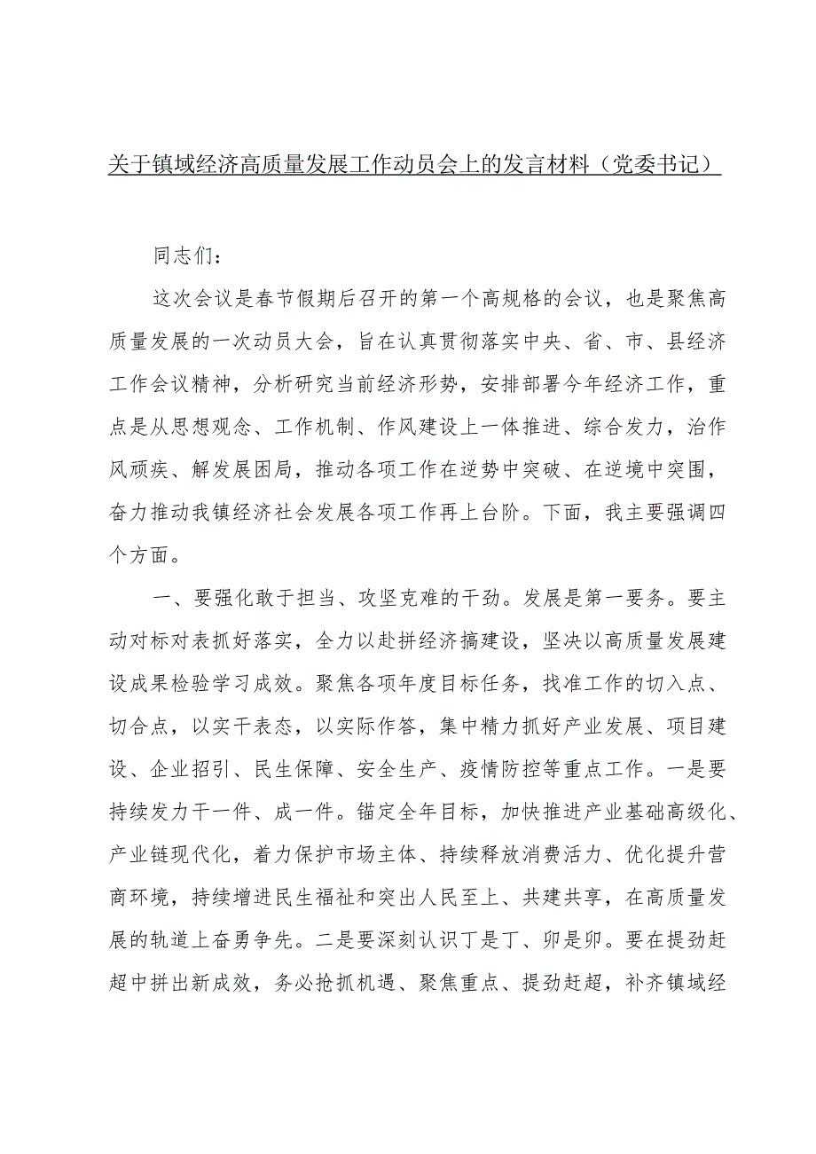 关于镇域经济高质量发展工作动员会上的发言材料（党委书记）.docx_第1页