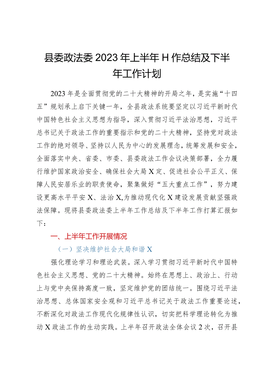 县委政法委2023年上半年工作总结及下半年工作计划.docx_第1页