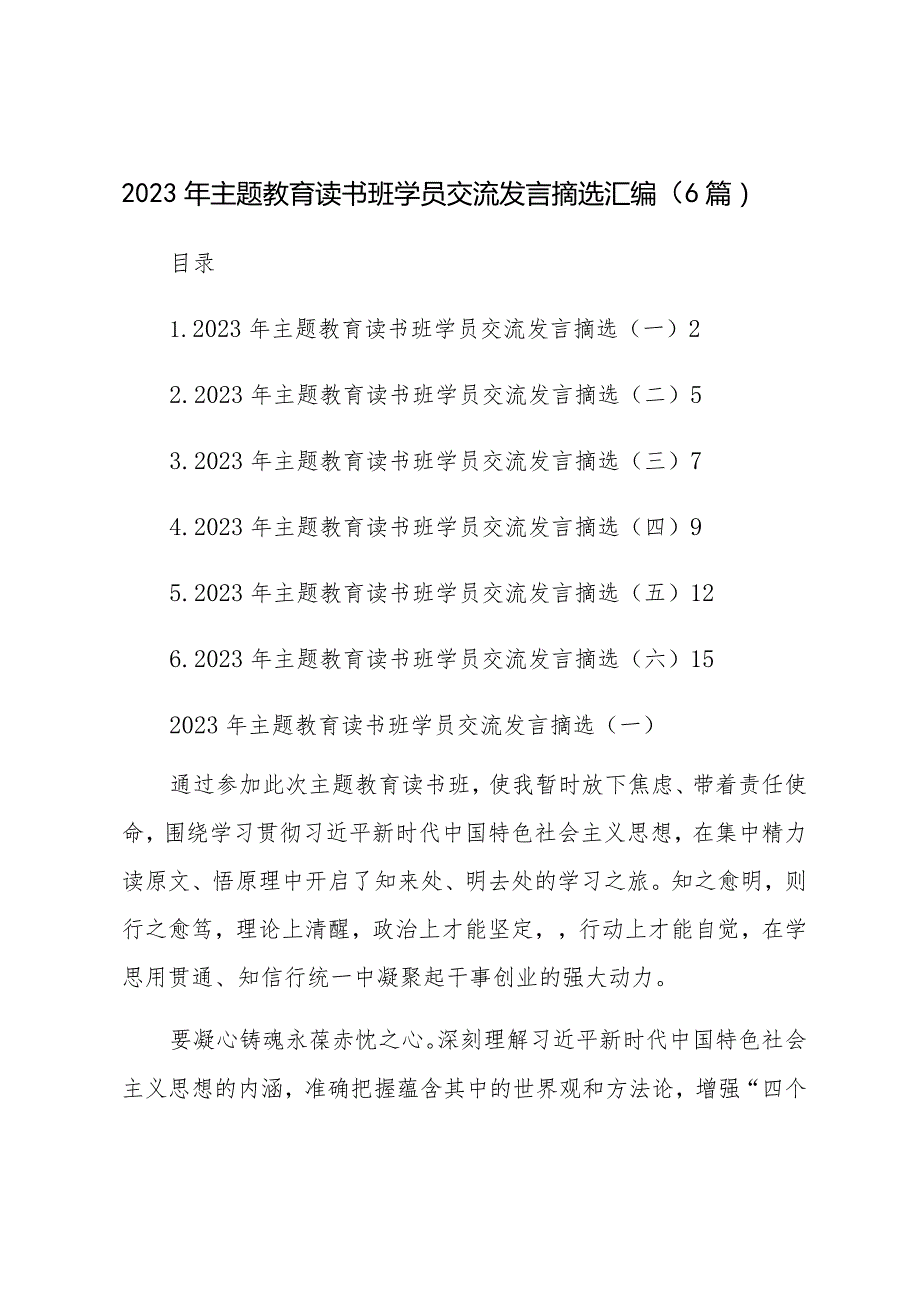 2023年主题教育读书班学员交流发言摘选汇编（6篇）.docx_第1页