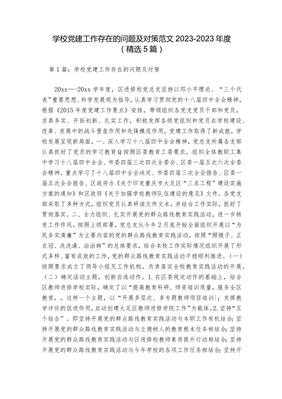 学校党建工作存在的问题及对策范文2023-2023年度(精选5篇).docx_第1页