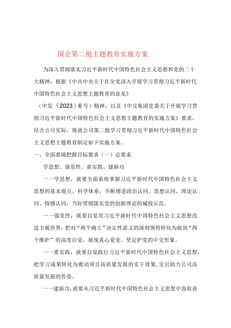 国企第二批主题教育实施方案.docx_第1页