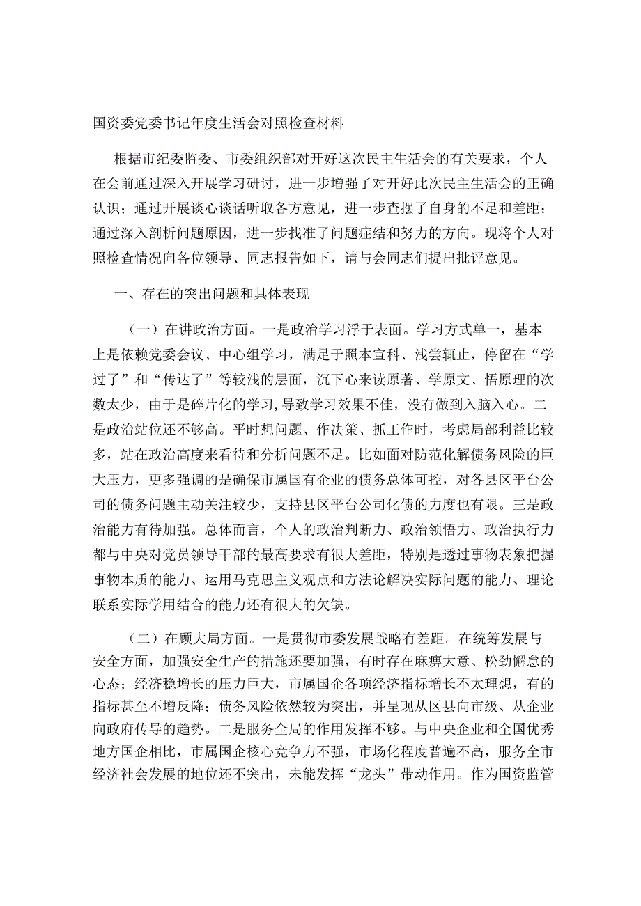 国资委党委书记2023-2024年度生活会个人对照检视剖析发言材料.docx_第1页