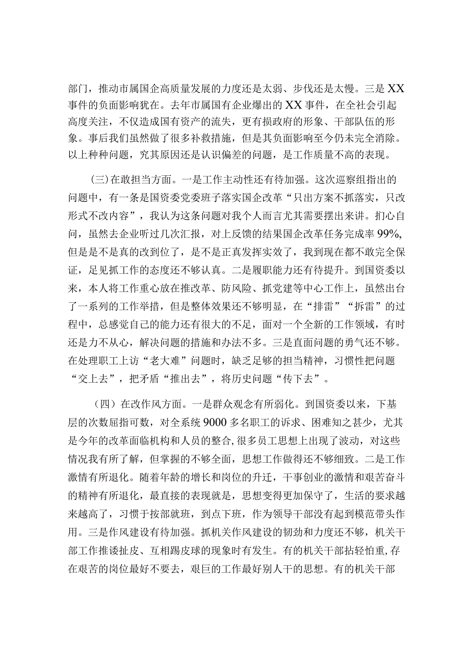 国资委党委书记2023-2024年度生活会个人对照检视剖析发言材料.docx_第2页