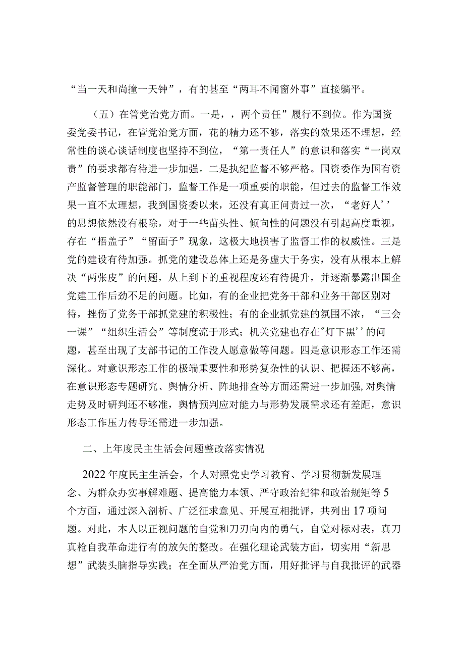 国资委党委书记2023-2024年度生活会个人对照检视剖析发言材料.docx_第3页