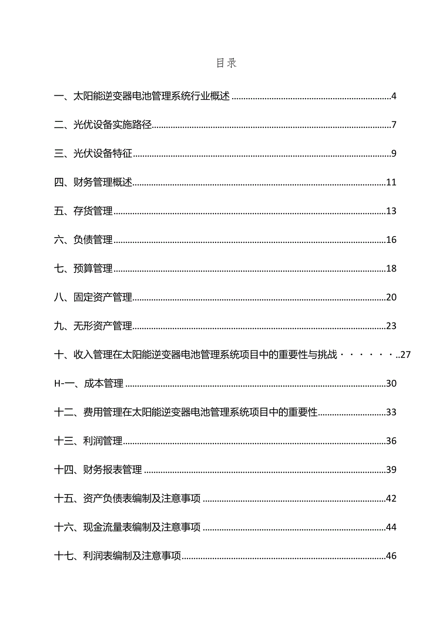 太阳能逆变器电池管理系统项目财务管理方案.docx_第3页