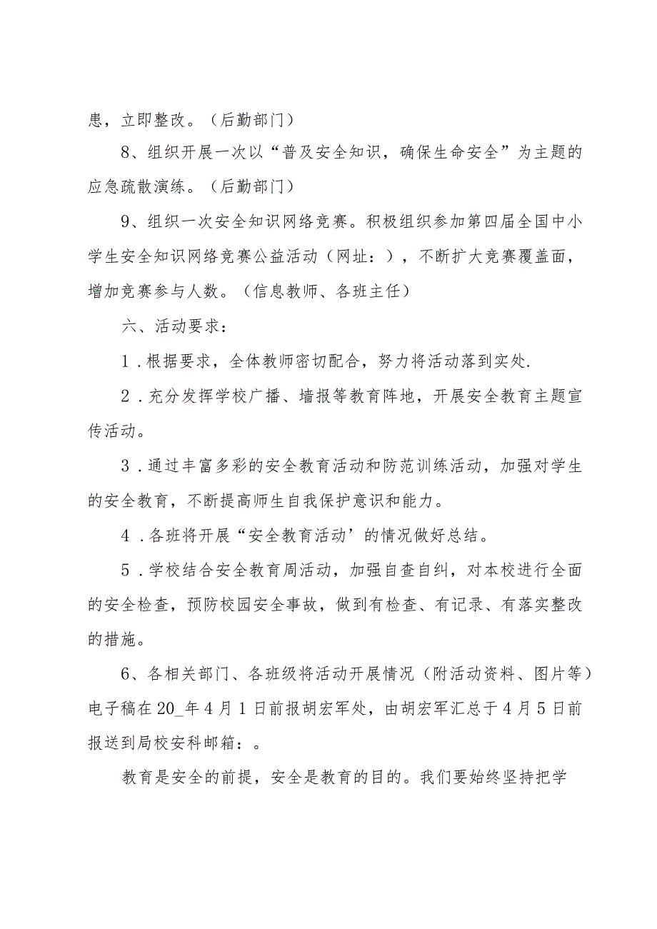 全国中小学生安全教育日活动方案范文.docx_第3页