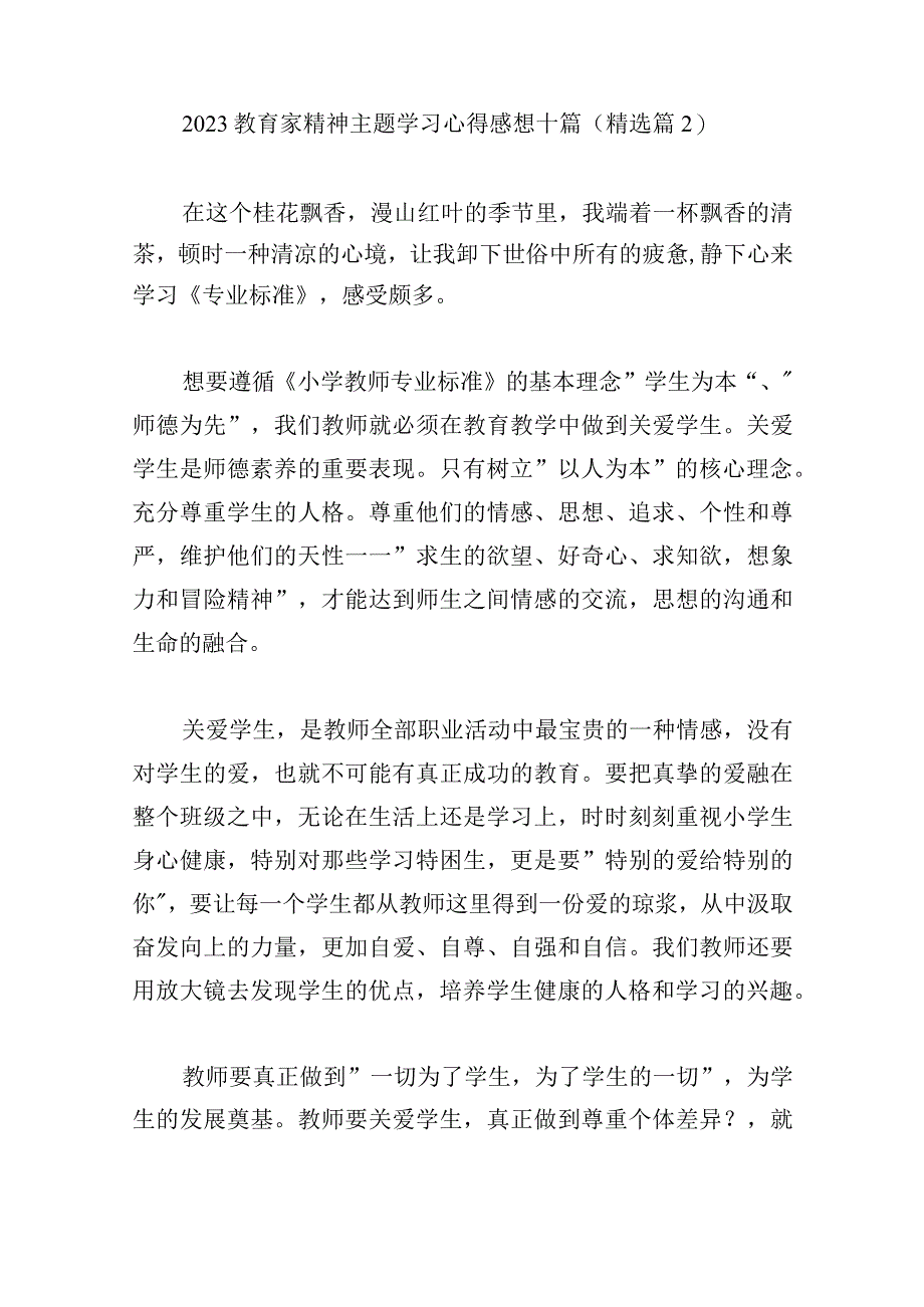 2023教育家精神主题学习心得感想12篇.docx_第3页