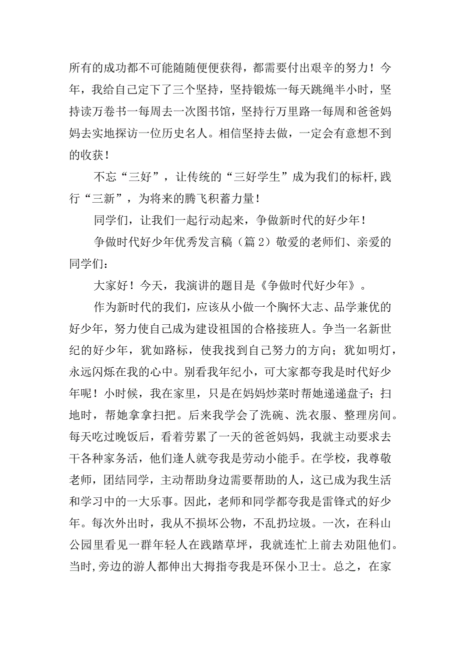 争做时代好少年优秀发言稿五篇.docx_第2页