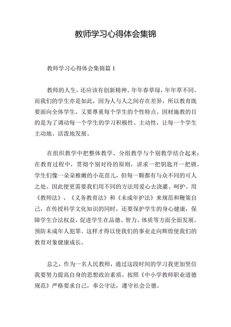 教师学习心得体会集锦.docx_第1页