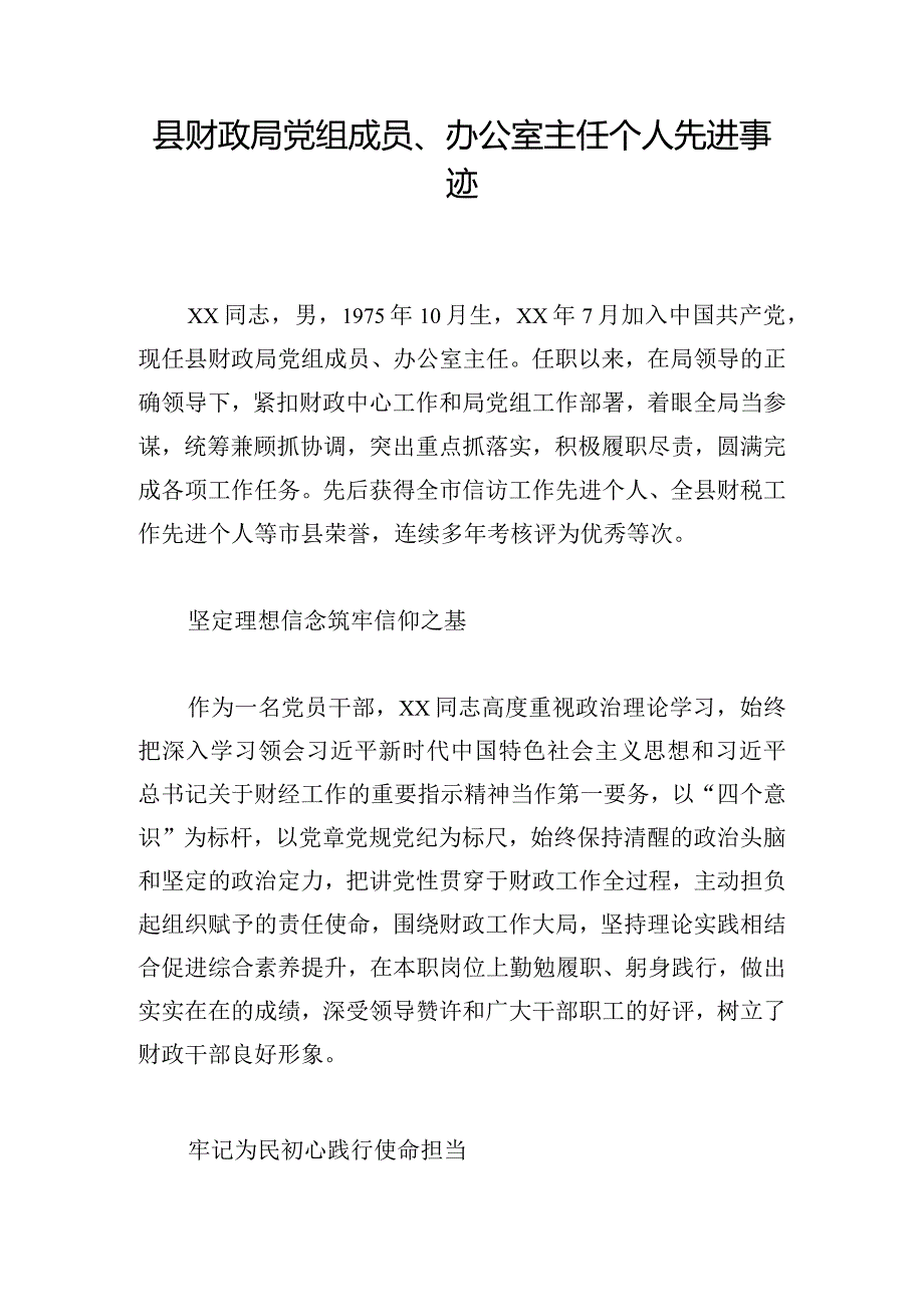 县财政局党组成员、办公室主任个人先进事迹.docx_第1页