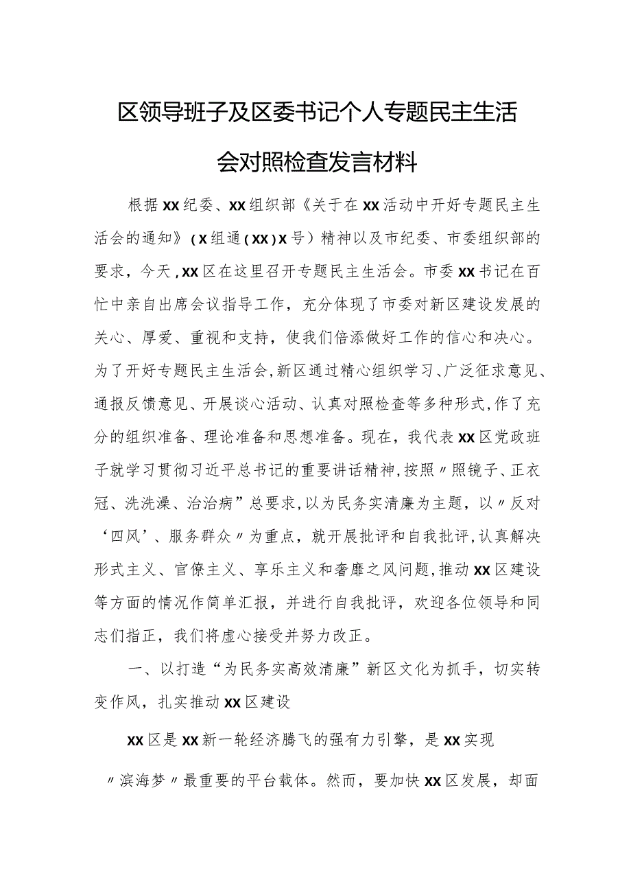 区领导班子及区委书记个人专题民主生活会对照检查发言材料.docx_第1页