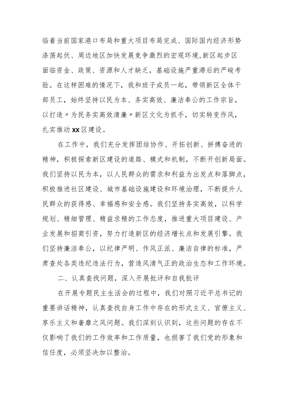 区领导班子及区委书记个人专题民主生活会对照检查发言材料.docx_第2页