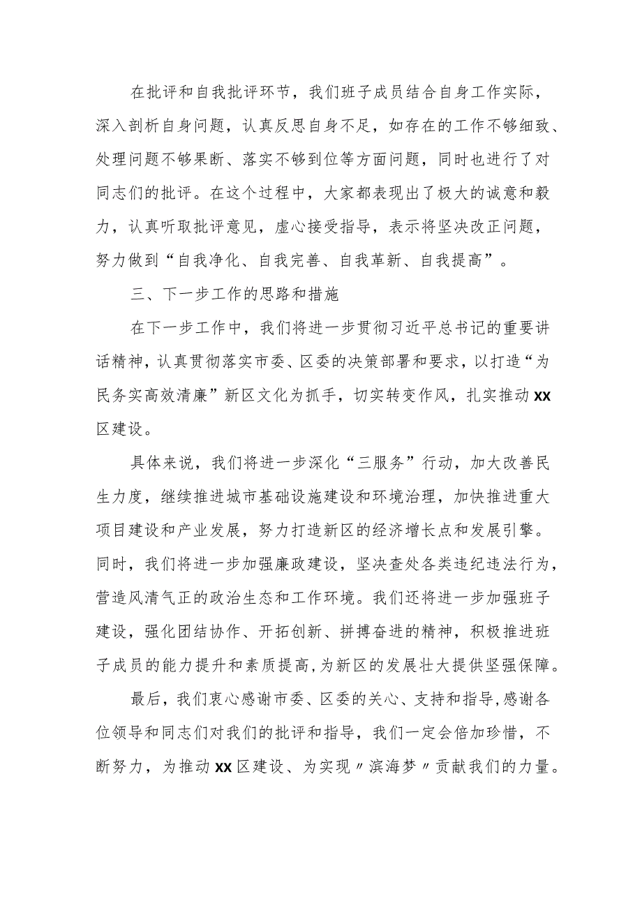 区领导班子及区委书记个人专题民主生活会对照检查发言材料.docx_第3页