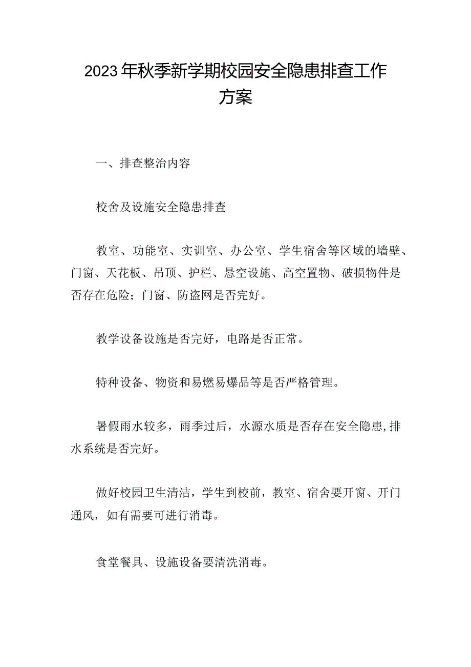 2023年秋季新学期校园安全隐患排查工作方案.docx_第1页