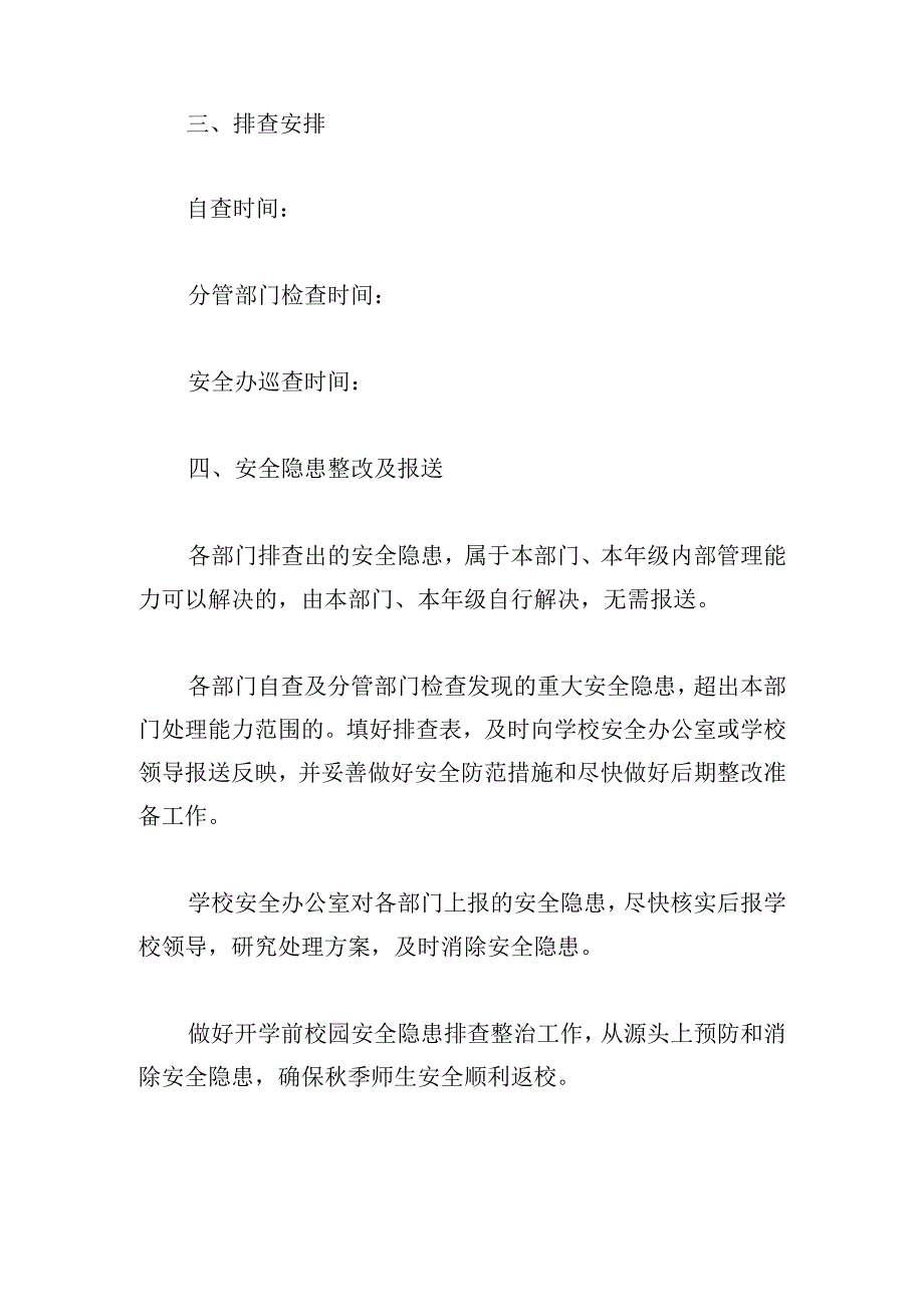 2023年秋季新学期校园安全隐患排查工作方案.docx_第3页