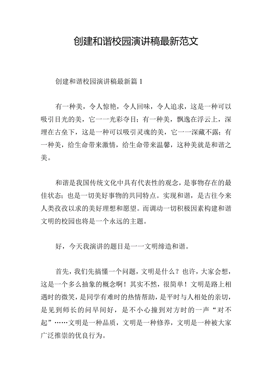 创建和谐校园演讲稿最新范文.docx_第1页