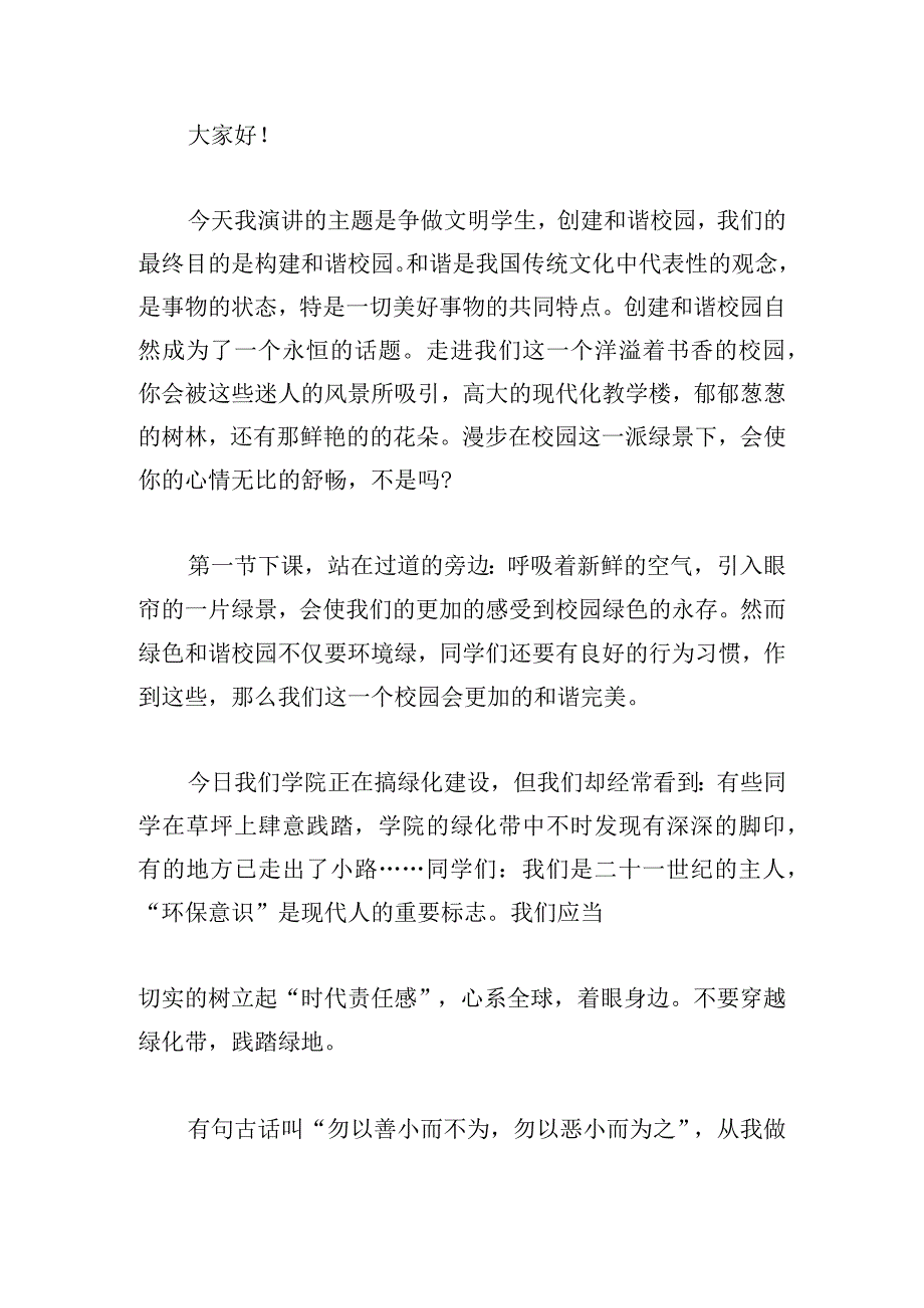 创建和谐校园演讲稿最新范文.docx_第3页