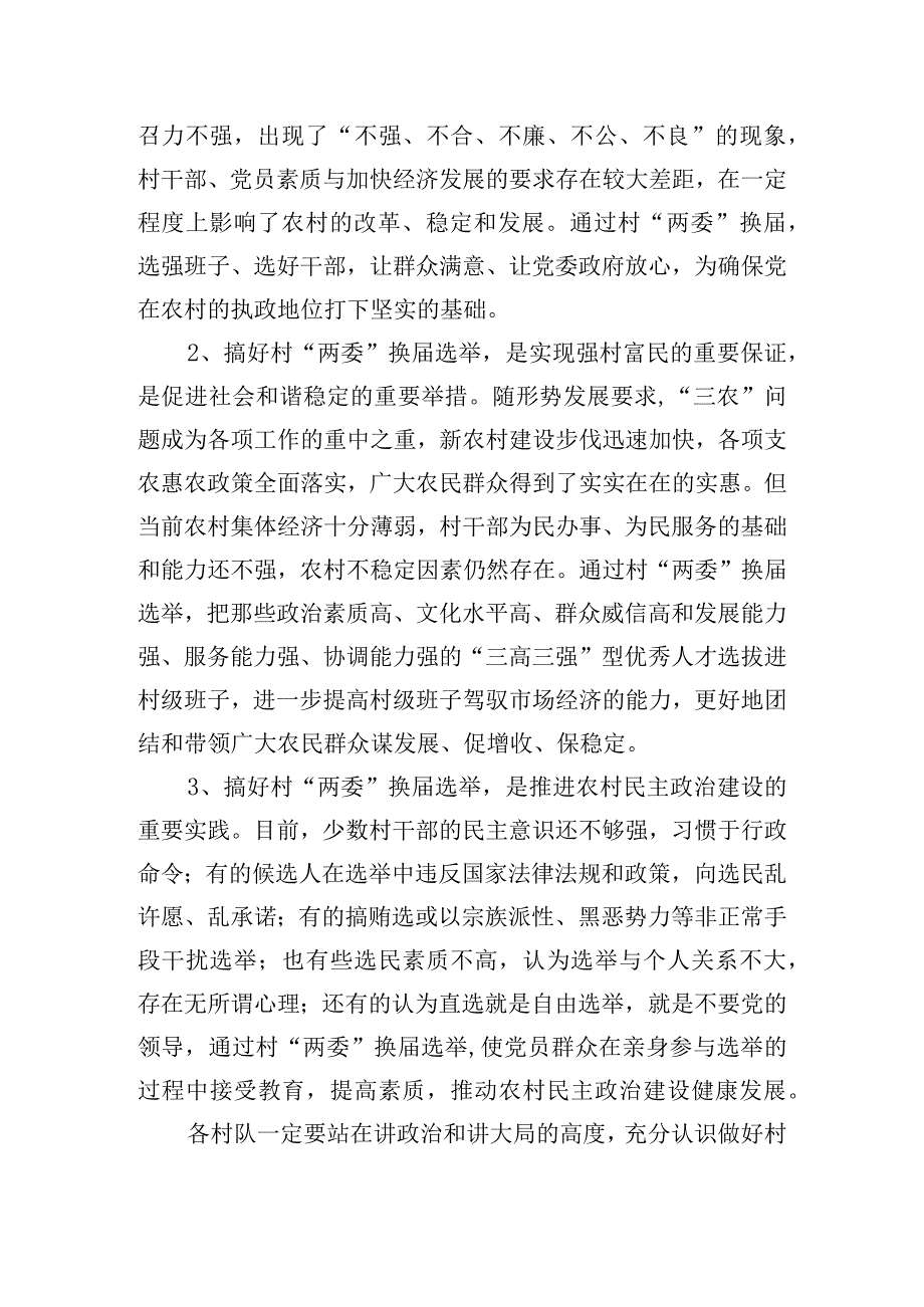 关于村“两委”换届选举工作会议的交流发言材料.docx_第2页