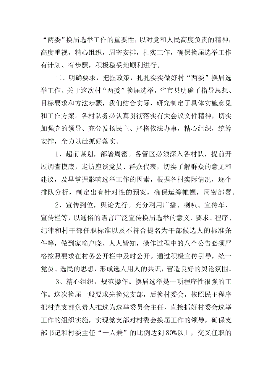 关于村“两委”换届选举工作会议的交流发言材料.docx_第3页