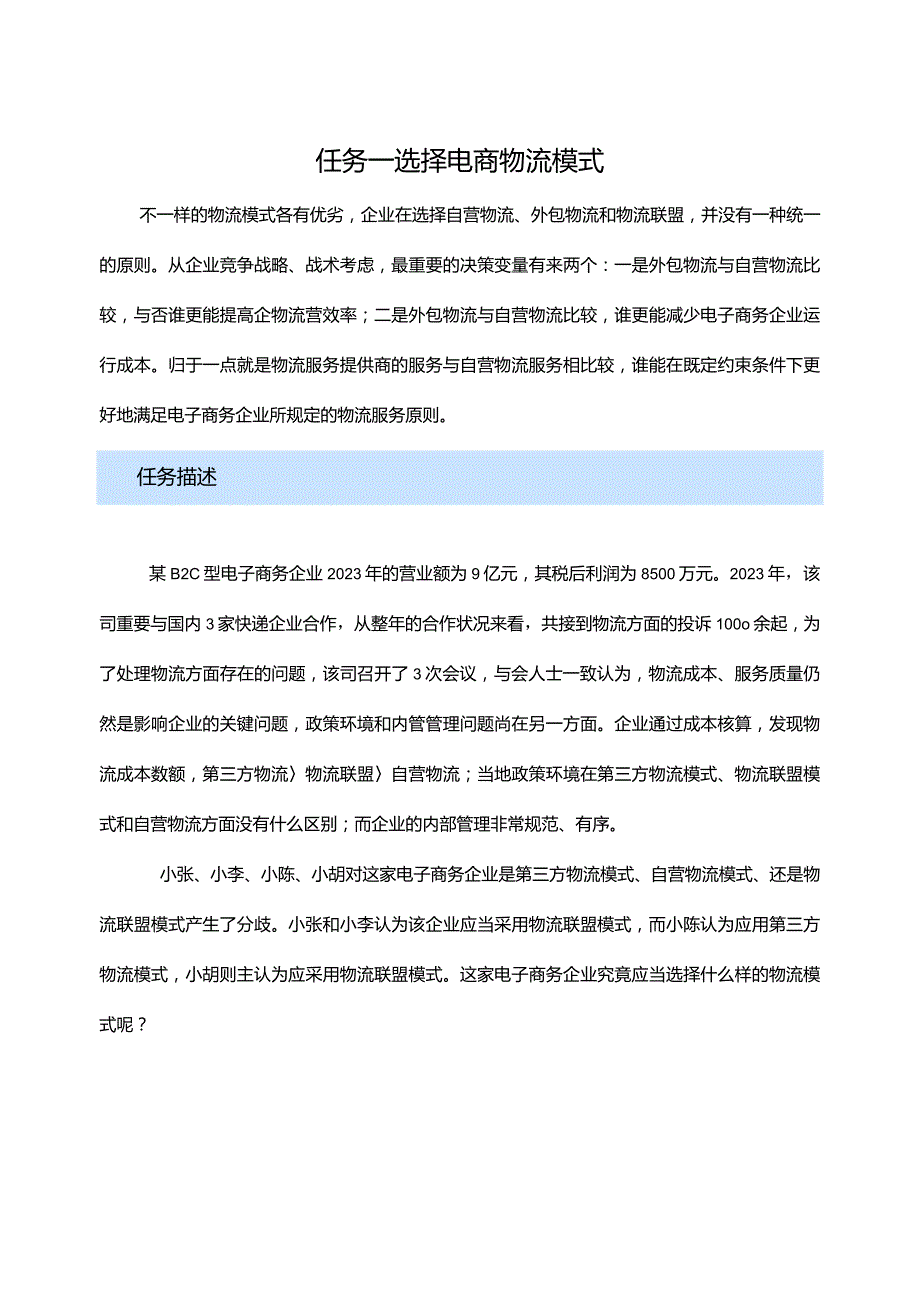 电商物流模式选择.docx_第1页