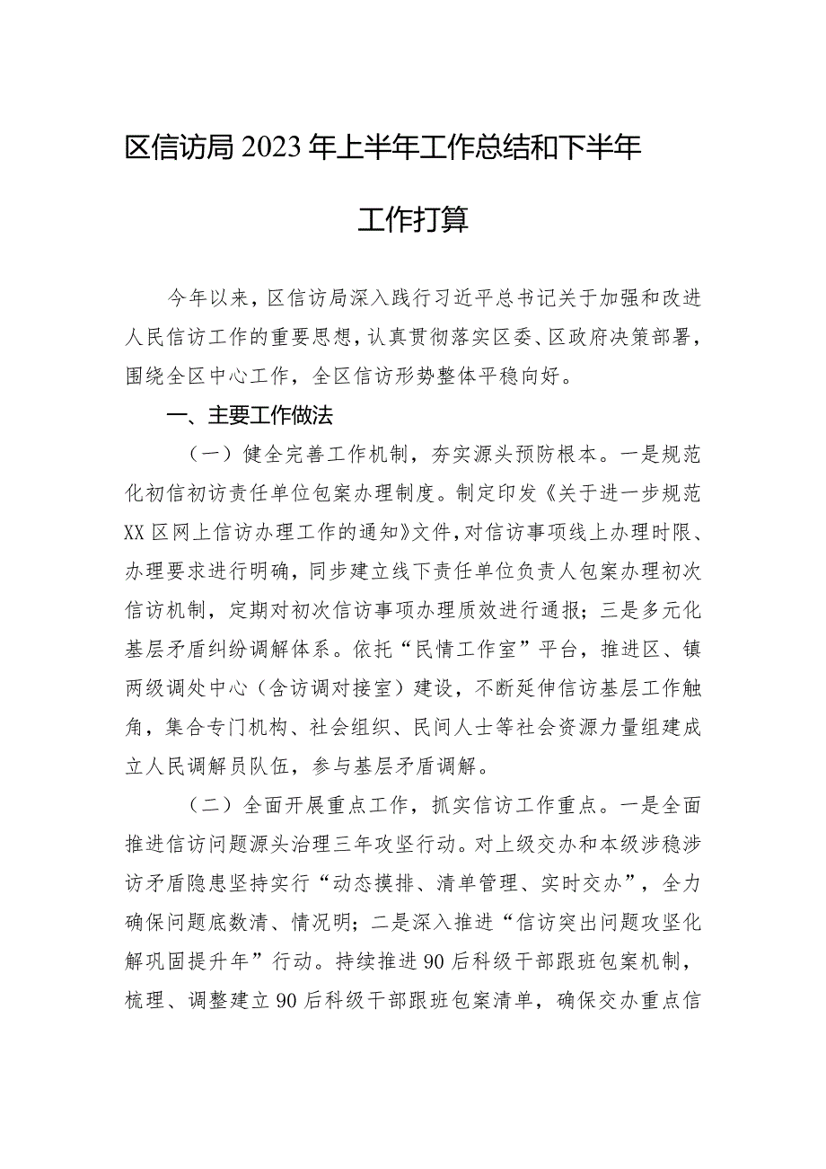 区信访局+2023年上半年工作总结和下半年工作打算(20230904）.docx_第1页