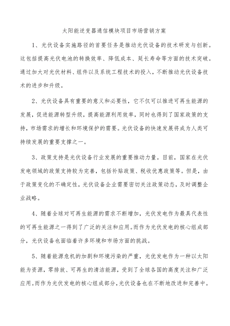 太阳能逆变器通信模块项目市场营销方案.docx_第1页