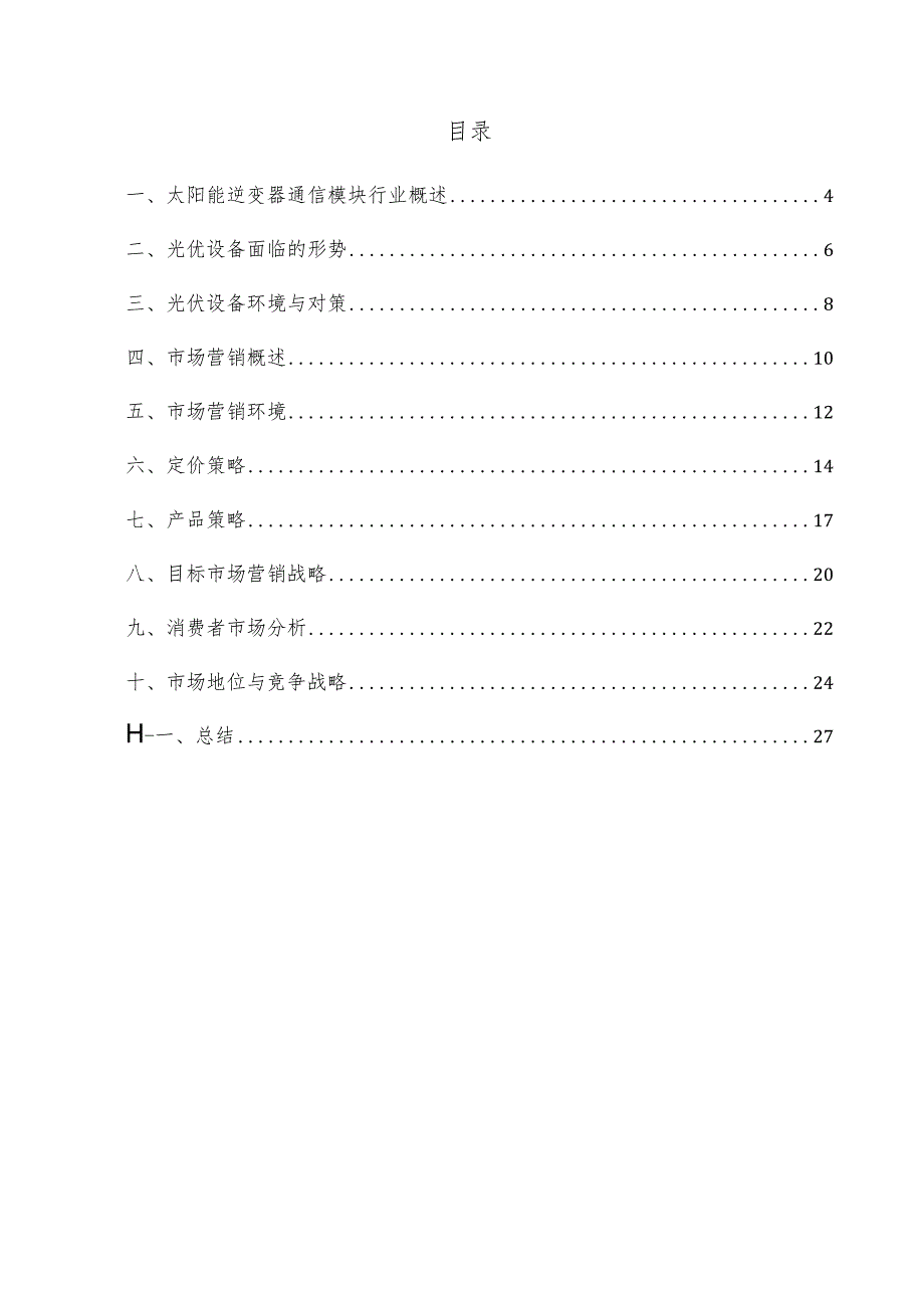 太阳能逆变器通信模块项目市场营销方案.docx_第3页