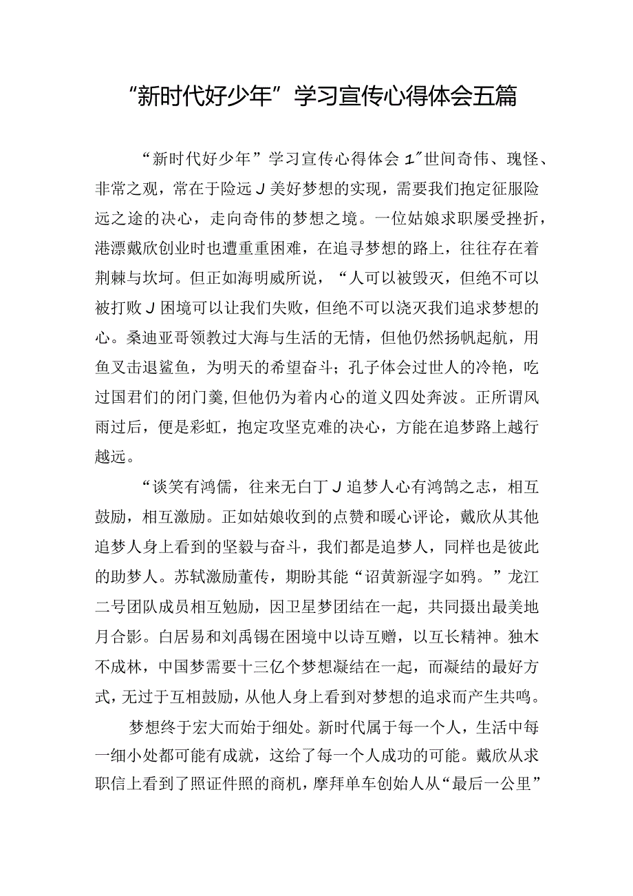 “新时代好少年”学习宣传心得体会五篇.docx_第1页