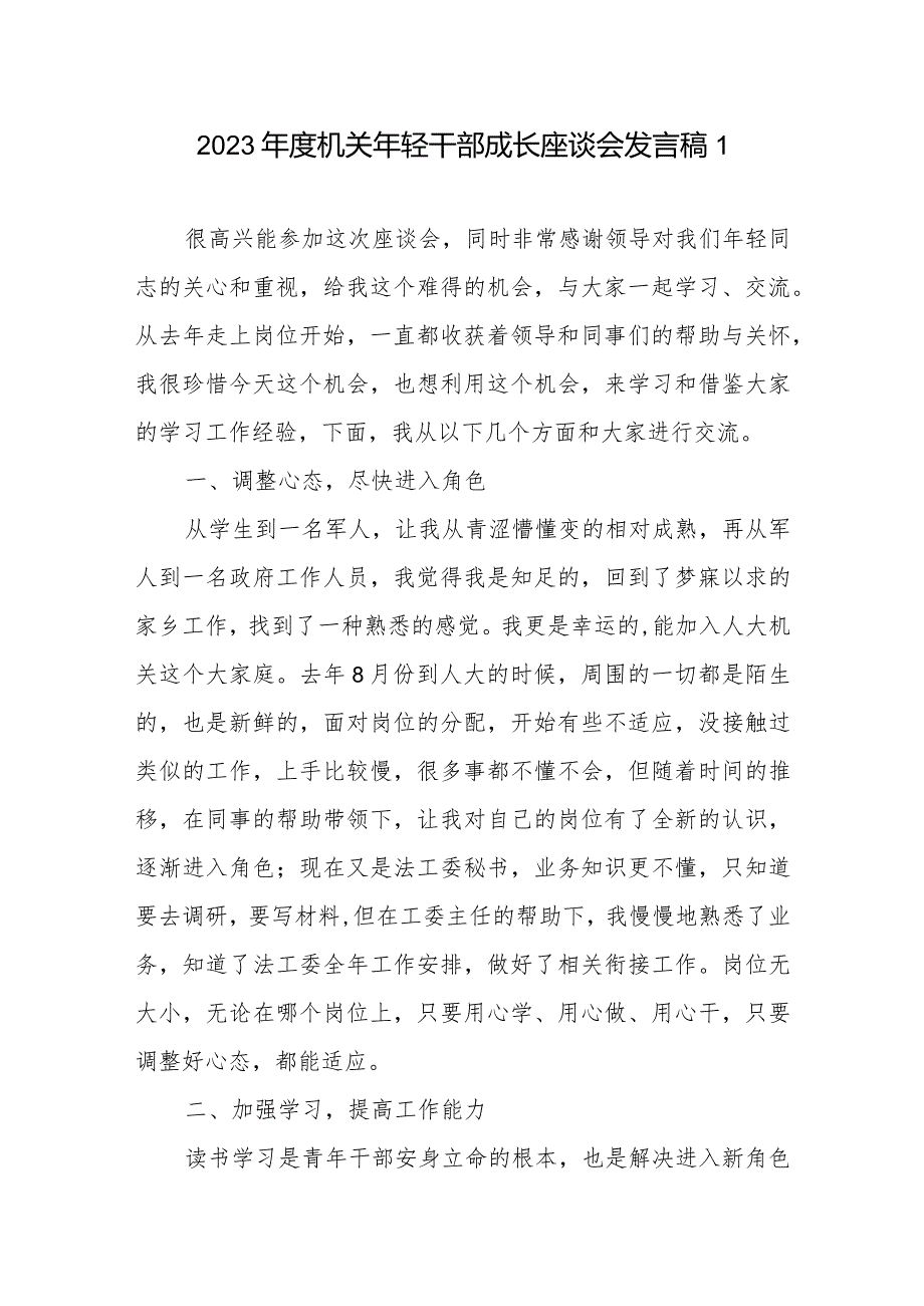 2023年度机关年轻干部成长座谈会发言稿5篇.docx_第1页