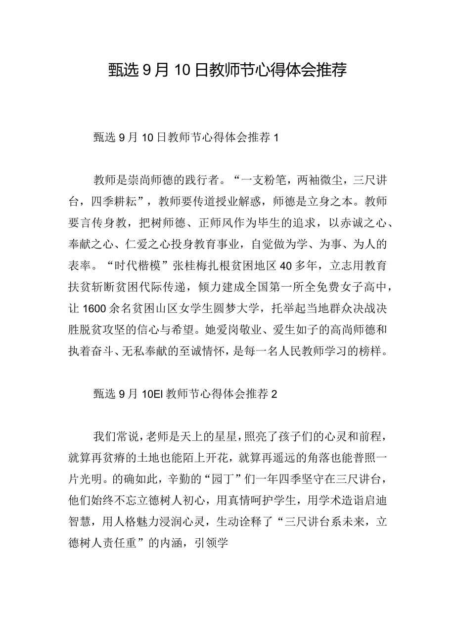 甄选9月10日教师节心得体会推荐.docx_第1页