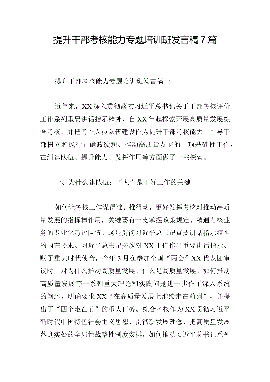 提升干部考核能力专题培训班发言稿7篇.docx_第1页