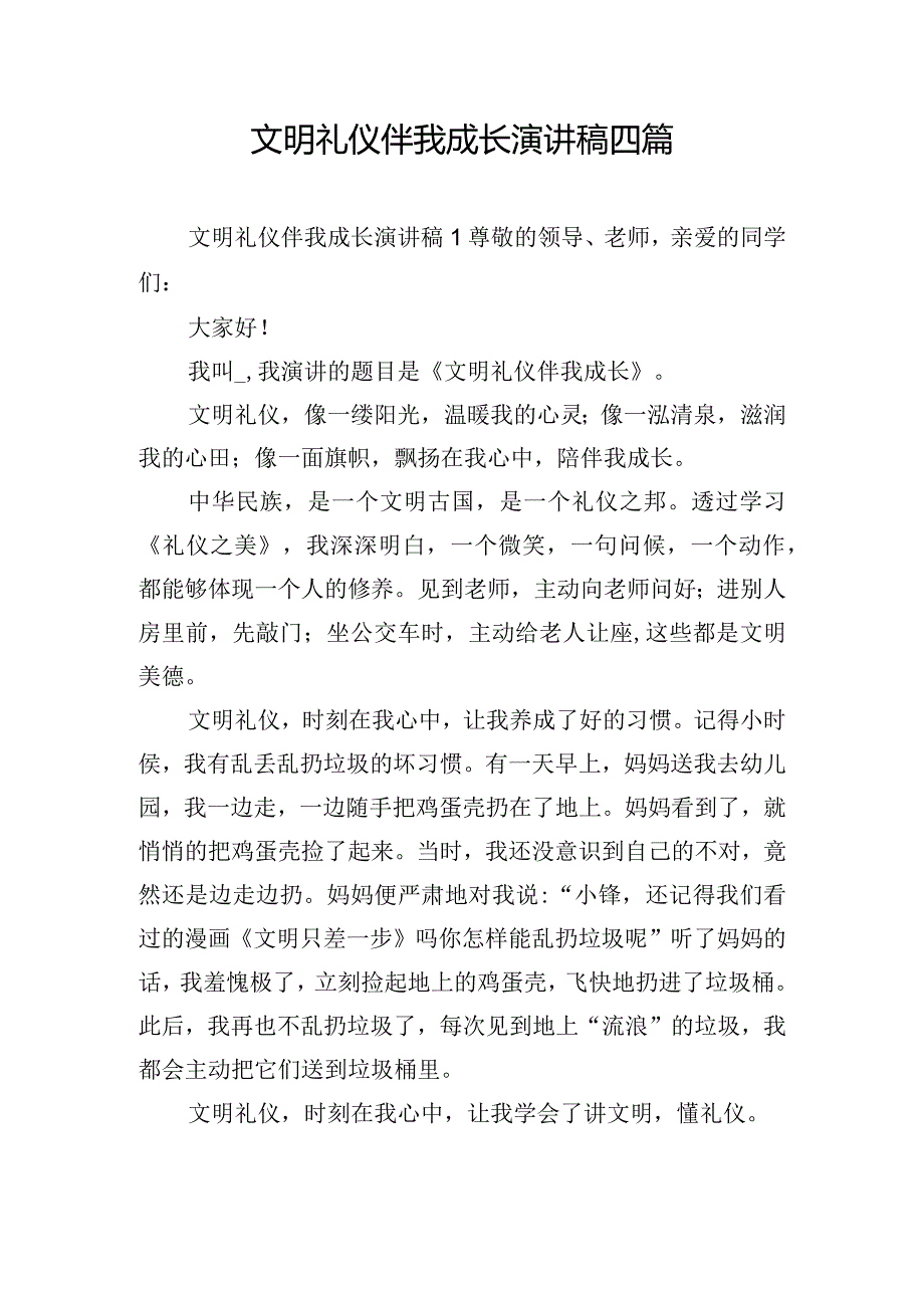 文明礼仪伴我成长演讲稿四篇.docx_第1页